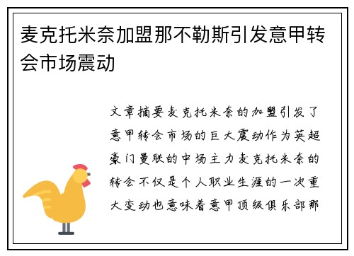 麦克托米奈加盟那不勒斯引发意甲转会市场震动 麦克托米奈加盟那不勒斯引发意甲转会市场震动