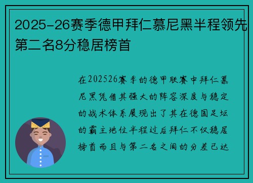 2025-26赛季德甲拜仁慕尼黑半程领先第二名8分稳居榜首 2025-26赛季德甲拜仁慕尼黑半程领先第二名8分稳居榜首