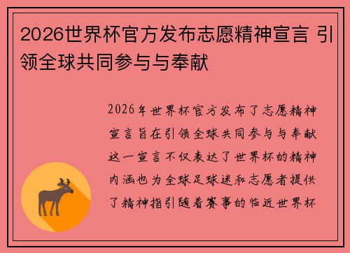 2026世界杯官方发布志愿精神宣言 引领全球共同参与与奉献 2026世界杯官方发布志愿精神宣言 引领全球共同参与与奉献