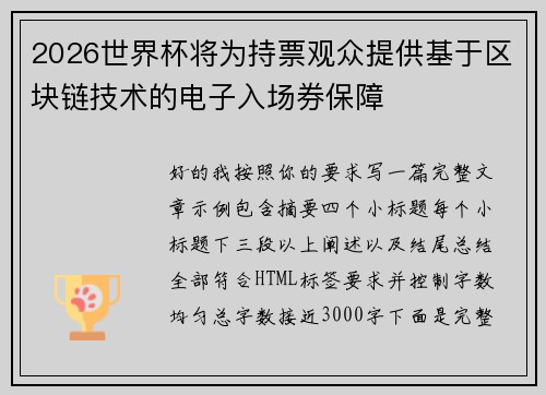 2026世界杯将为持票观众提供基于区块链技术的电子入场券保障 2026世界杯将为持票观众提供基于区块链技术的电子入场券保障