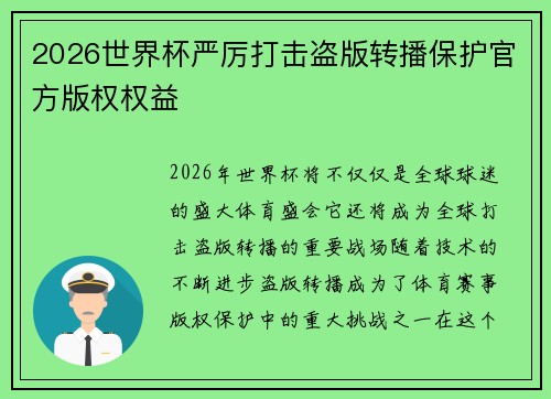 2026世界杯严厉打击盗版转播保护官方版权权益 2026世界杯严厉打击盗版转播保护官方版权权益