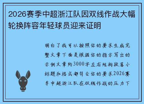 2026赛季中超浙江队因双线作战大幅轮换阵容年轻球员迎来证明