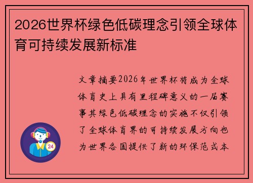 2026世界杯绿色低碳理念引领全球体育可持续发展新标准