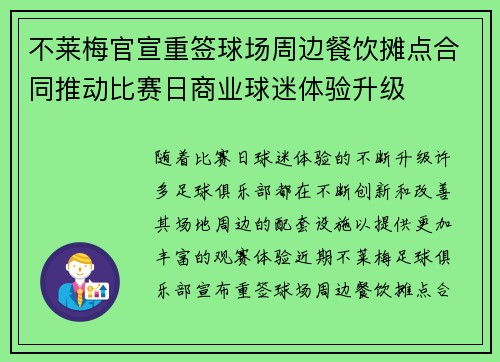 不莱梅官宣重签球场周边餐饮摊点合同推动比赛日商业球迷体验升级