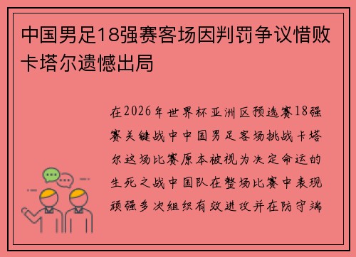 中国男足18强赛客场因判罚争议惜败卡塔尔遗憾出局 中国男足18强赛客场因判罚争议惜败卡塔尔遗憾出局