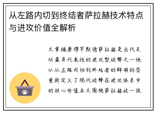 从左路内切到终结者萨拉赫技术特点与进攻价值全解析