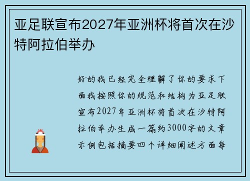 亚足联宣布2027年亚洲杯将首次在沙特阿拉伯举办
