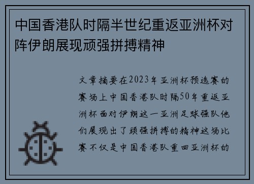 中国香港队时隔半世纪重返亚洲杯对阵伊朗展现顽强拼搏精神 中国香港队时隔半世纪重返亚洲杯对阵伊朗展现顽强拼搏精神