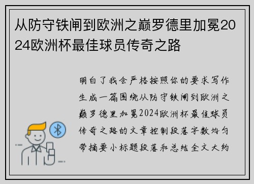 从防守铁闸到欧洲之巅罗德里加冕2024欧洲杯最佳球员传奇之路 从防守铁闸到欧洲之巅罗德里加冕2024欧洲杯最佳球员传奇之路