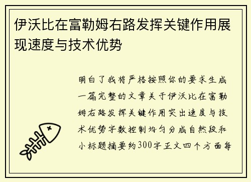伊沃比在富勒姆右路发挥关键作用展现速度与技术优势 伊沃比在富勒姆右路发挥关键作用展现速度与技术优势