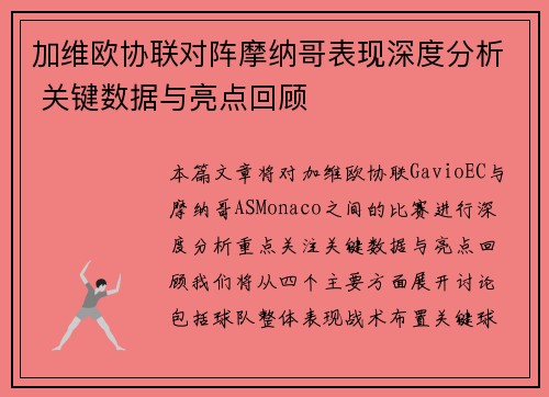 加维欧协联对阵摩纳哥表现深度分析 关键数据与亮点回顾