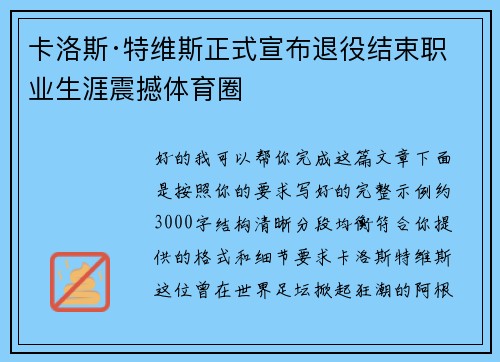 卡洛斯·特维斯正式宣布退役结束职业生涯震撼体育圈 卡洛斯·特维斯正式宣布退役结束职业生涯震撼体育圈