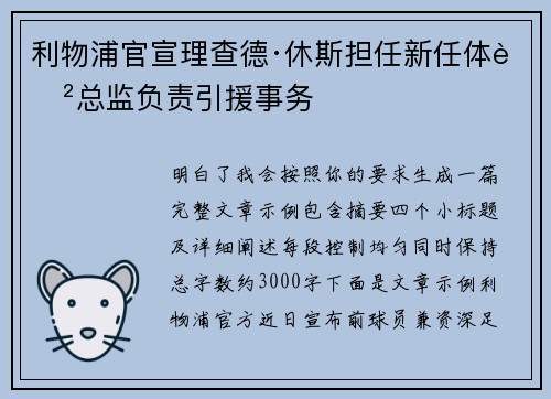 利物浦官宣理查德·休斯担任新任体育总监负责引援事务