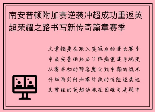南安普顿附加赛逆袭冲超成功重返英超荣耀之路书写新传奇篇章赛季
