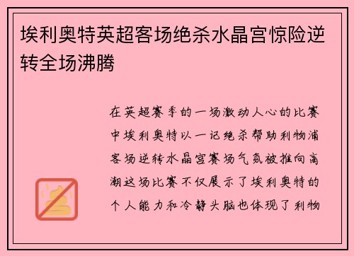 埃利奥特英超客场绝杀水晶宫惊险逆转全场沸腾 埃利奥特英超客场绝杀水晶宫惊险逆转全场沸腾