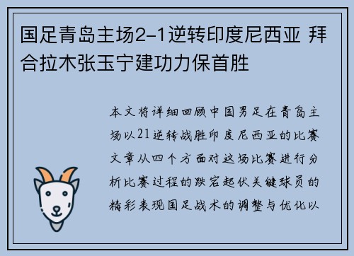 国足青岛主场2-1逆转印度尼西亚 拜合拉木张玉宁建功力保首胜 国足青岛主场2-1逆转印度尼西亚 拜合拉木张玉宁建功力保首胜