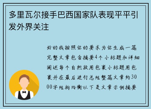 多里瓦尔接手巴西国家队表现平平引发外界关注