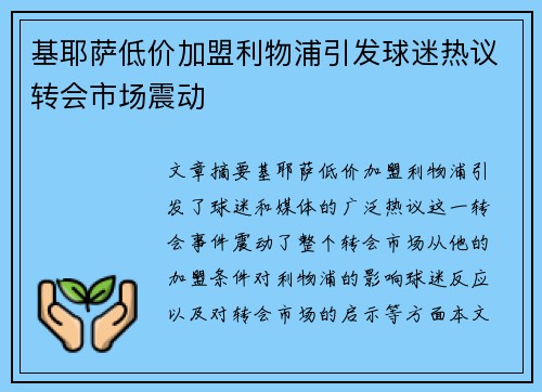 基耶萨低价加盟利物浦引发球迷热议转会市场震动 基耶萨低价加盟利物浦引发球迷热议转会市场震动