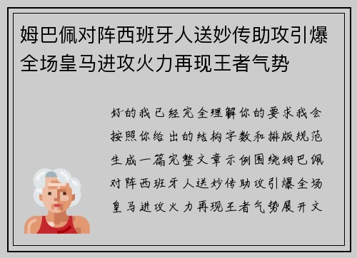 姆巴佩对阵西班牙人送妙传助攻引爆全场皇马进攻火力再现王者气势 姆巴佩对阵西班牙人送妙传助攻引爆全场皇马进攻火力再现王者气势