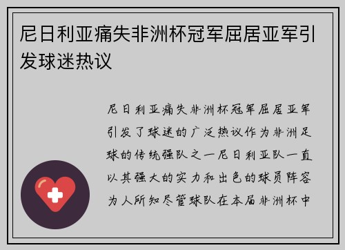 尼日利亚痛失非洲杯冠军屈居亚军引发球迷热议 尼日利亚痛失非洲杯冠军屈居亚军引发球迷热议