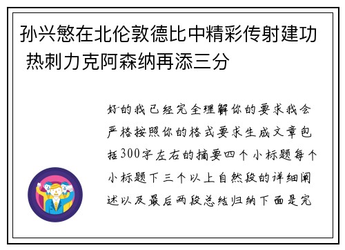 孙兴慜在北伦敦德比中精彩传射建功 热刺力克阿森纳再添三分 孙兴慜在北伦敦德比中精彩传射建功 热刺力克阿森纳再添三分