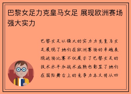 巴黎女足力克皇马女足 展现欧洲赛场强大实力