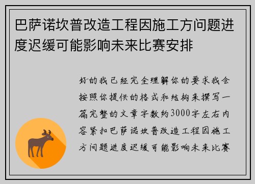 巴萨诺坎普改造工程因施工方问题进度迟缓可能影响未来比赛安排 巴萨诺坎普改造工程因施工方问题进度迟缓可能影响未来比赛安排