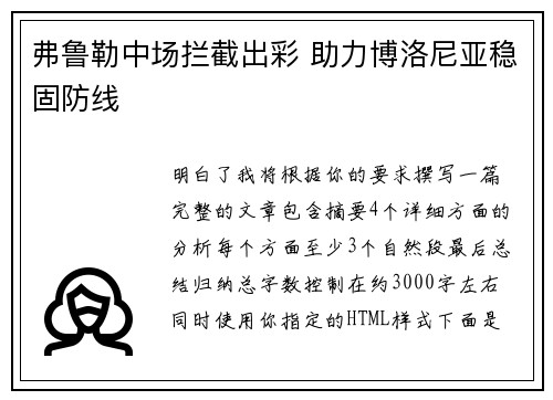 弗鲁勒中场拦截出彩 助力博洛尼亚稳固防线