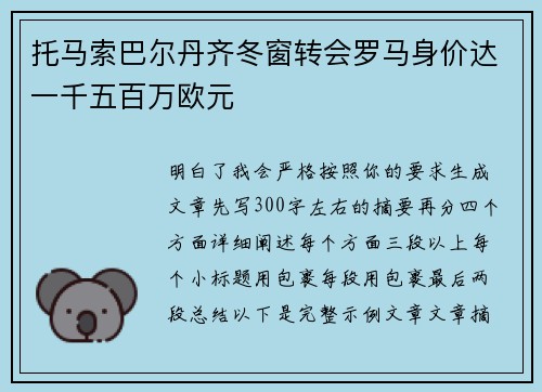 托马索巴尔丹齐冬窗转会罗马身价达一千五百万欧元