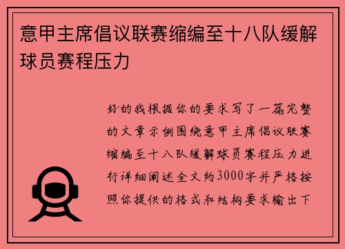 意甲主席倡议联赛缩编至十八队缓解球员赛程压力