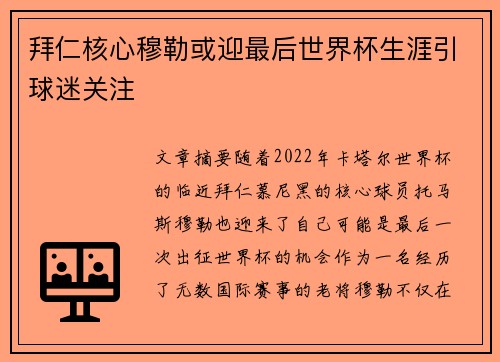 拜仁核心穆勒或迎最后世界杯生涯引球迷关注 拜仁核心穆勒或迎最后世界杯生涯引球迷关注