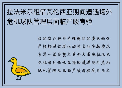 拉法米尔租借瓦伦西亚期间遭遇场外危机球队管理层面临严峻考验