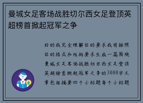 曼城女足客场战胜切尔西女足登顶英超榜首掀起冠军之争 曼城女足客场战胜切尔西女足登顶英超榜首掀起冠军之争