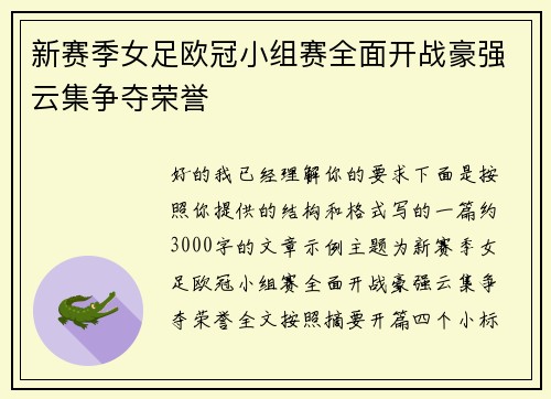 新赛季女足欧冠小组赛全面开战豪强云集争夺荣誉