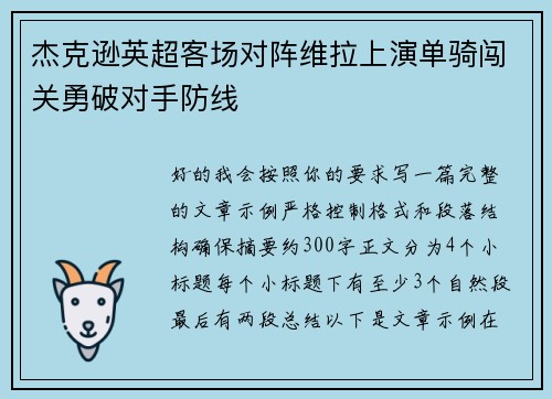 杰克逊英超客场对阵维拉上演单骑闯关勇破对手防线 杰克逊英超客场对阵维拉上演单骑闯关勇破对手防线