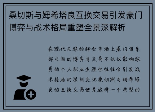桑切斯与姆希塔良互换交易引发豪门博弈与战术格局重塑全景深解析