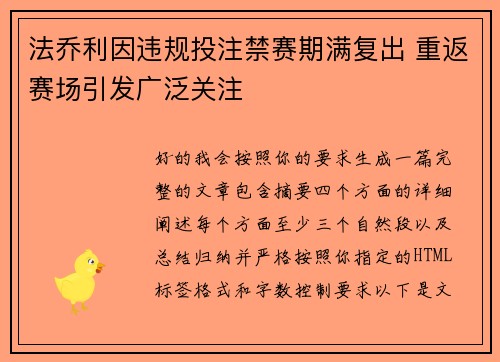 法乔利因违规投注禁赛期满复出 重返赛场引发广泛关注 法乔利因违规投注禁赛期满复出 重返赛场引发广泛关注