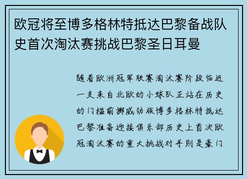 欧冠将至博多格林特抵达巴黎备战队史首次淘汰赛挑战巴黎圣日耳曼 欧冠将至博多格林特抵达巴黎备战队史首次淘汰赛挑战巴黎圣日耳曼