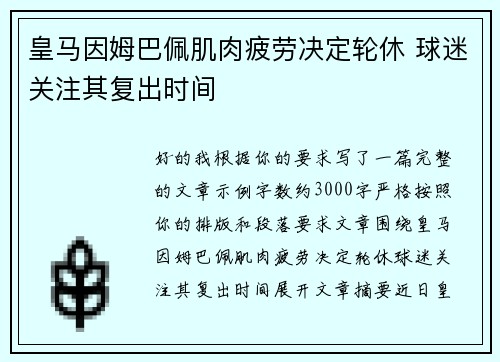 皇马因姆巴佩肌肉疲劳决定轮休 球迷关注其复出时间 皇马因姆巴佩肌肉疲劳决定轮休 球迷关注其复出时间