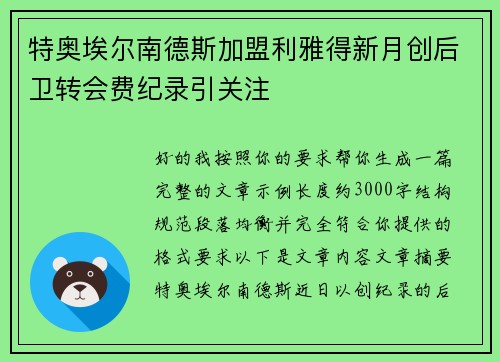 特奥埃尔南德斯加盟利雅得新月创后卫转会费纪录引关注 特奥埃尔南德斯加盟利雅得新月创后卫转会费纪录引关注