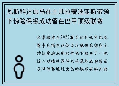 瓦斯科达伽马在主帅拉蒙迪亚斯带领下惊险保级成功留在巴甲顶级联赛 瓦斯科达伽马在主帅拉蒙迪亚斯带领下惊险保级成功留在巴甲顶级联赛