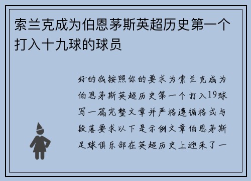 索兰克成为伯恩茅斯英超历史第一个打入十九球的球员 索兰克成为伯恩茅斯英超历史第一个打入十九球的球员
