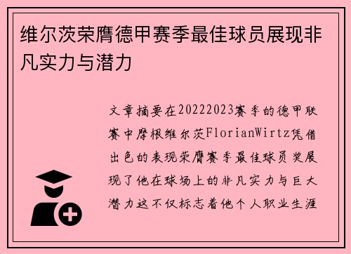 维尔茨荣膺德甲赛季最佳球员展现非凡实力与潜力 维尔茨荣膺德甲赛季最佳球员展现非凡实力与潜力