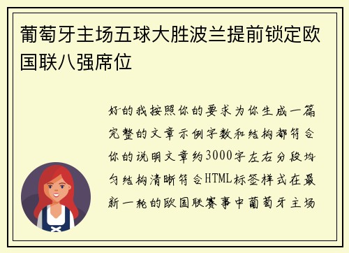 葡萄牙主场五球大胜波兰提前锁定欧国联八强席位 葡萄牙主场五球大胜波兰提前锁定欧国联八强席位