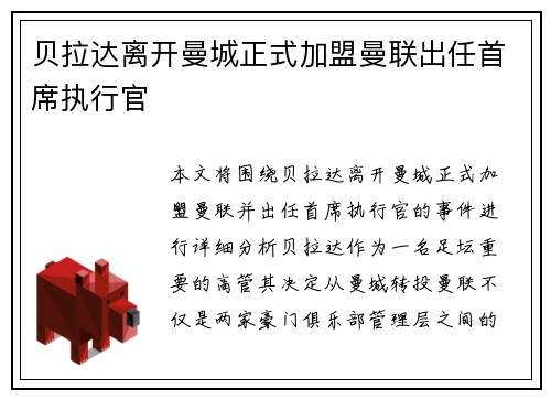贝拉达离开曼城正式加盟曼联出任首席执行官 贝拉达离开曼城正式加盟曼联出任首席执行官