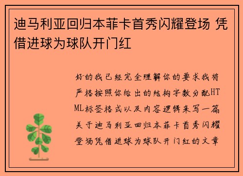 迪马利亚回归本菲卡首秀闪耀登场 凭借进球为球队开门红