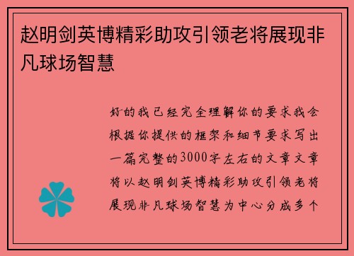 赵明剑英博精彩助攻引领老将展现非凡球场智慧 赵明剑英博精彩助攻引领老将展现非凡球场智慧