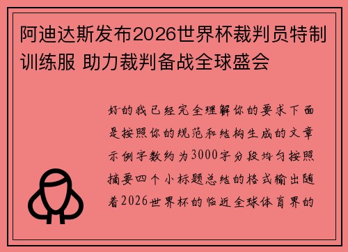 阿迪达斯发布2026世界杯裁判员特制训练服 助力裁判备战全球盛会