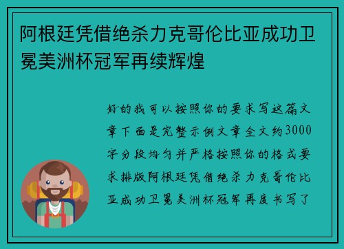 阿根廷凭借绝杀力克哥伦比亚成功卫冕美洲杯冠军再续辉煌