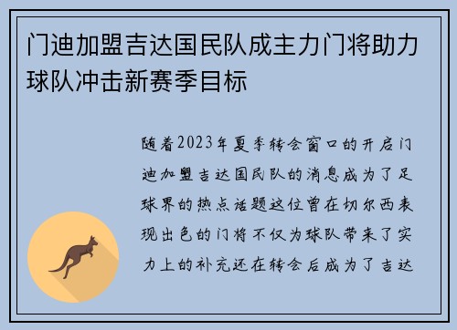 门迪加盟吉达国民队成主力门将助力球队冲击新赛季目标